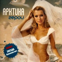 Можешь не верить - Arktika