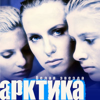 Нечего терять - Arktika, Gorbacheva