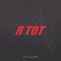 Я тот - Стен, Марсель