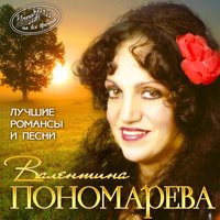Мы странно встретились - Валентина Пономарёва