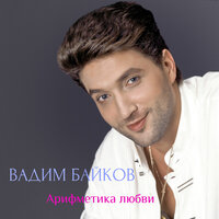 У меня нет жены - Вадим Байков