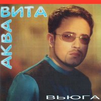 Ти кохання і є - Аква Віта