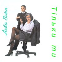 Пісня-луна - Аква Віта
