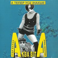 Усяке зло пропаще - Аква Віта