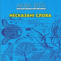 Пісня ельфа - Аква Віта