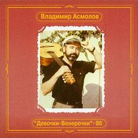 Ляна - Владимир Асмолов