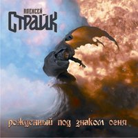 Эпилог - Алексей Страйк