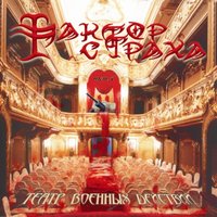 Фактор страха