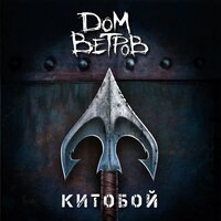 Время зимы - Дом Ветров