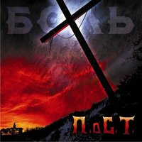 П.о С.Т.