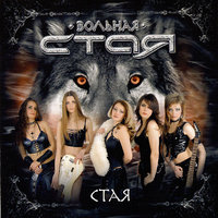 Вольная стая