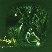 Мандри