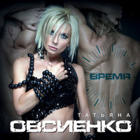 Ты и я - Татьяна Овсиенко