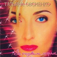 Пилот - Татьяна Овсиенко