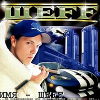 Скорость дня - ШЕFF, Шмель, ГуРу