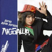 Не бла-бла - Любаша