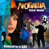 Осени не будет - Любаша