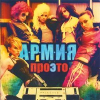 Девушки Бонда - А.Р.М.И.Я.