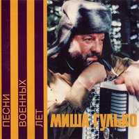 Реквием - Михаил Гулько