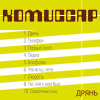 Скорость - Комиссар