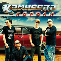 Короли - Комиссар