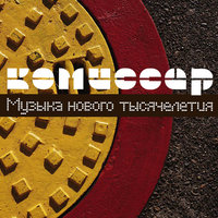Нежный мотив - Комиссар