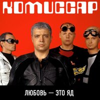 Все напрасно - Комиссар