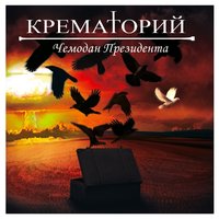 Чемодан президента - Крематорий