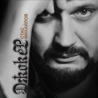 Голос неба - Стас Михайлов