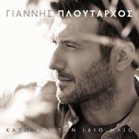 Den Me Perni (Lasponera) - Giannis Ploutarhos