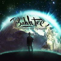 Навылет - Bahh Tee