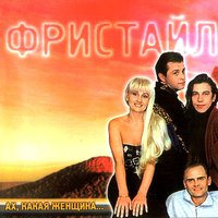 Ещё вчера - Фристайл