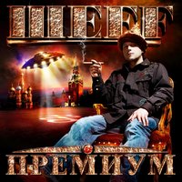 Мастера - ШЕFF, Al Solo