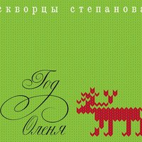 Муха - Скворцы Степанова