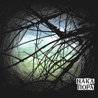 Жажда - Naka