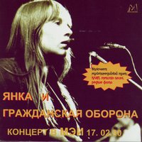 Мне насрать на моё лицо - Гражданская оборона, Янка Дягилева