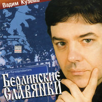 Русские свадьбы в Германии - Вадим Кузема