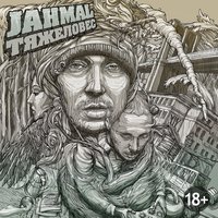 Кавабанга - Jahmal TGK