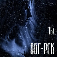 Песня - Обе-Рек