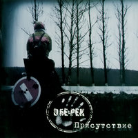 Лабиринт - Обе-Рек