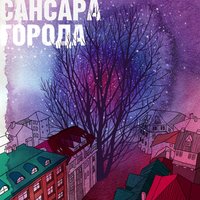 Города - Сансара