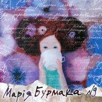 Той, той - Марія Бурмака