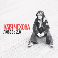 Вторая жизнь - Катя Чехова