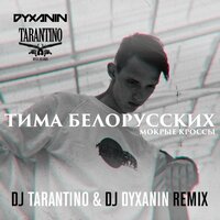 Мокрые кроссы - Тима Белорусских, Dj Tarantino, Dj Dyxanin