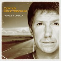 Может быть, получится - Сергей Кристовский