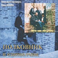 Шёл мужик - Полковник и однополчане