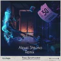 Витаминка - Тима Белорусских, Alexei Shkurko