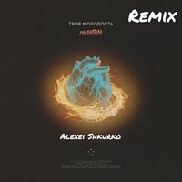 Растопила - Твоя молодость, Alexei Shkurko