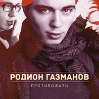 Прощай - Родион Газманов