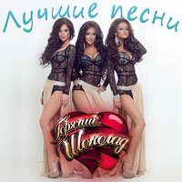 Ты обними - Горячий шоколад